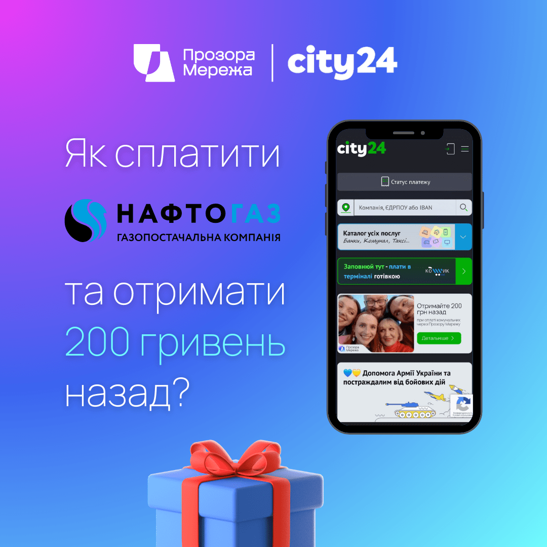 Платите за газ от ГК "Нефтегаз Украины" онлайн и получите 200 грн назад от City24 и Прозора Сеть!